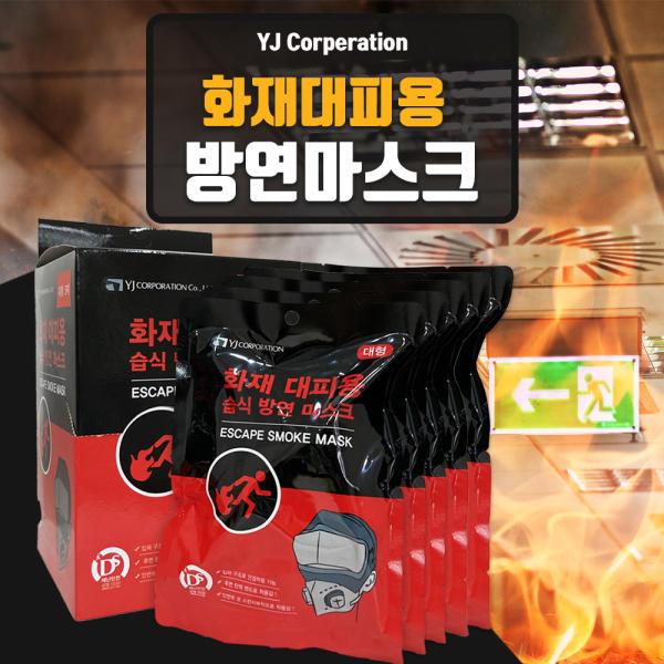 YJ 화재대피용 습식마스크