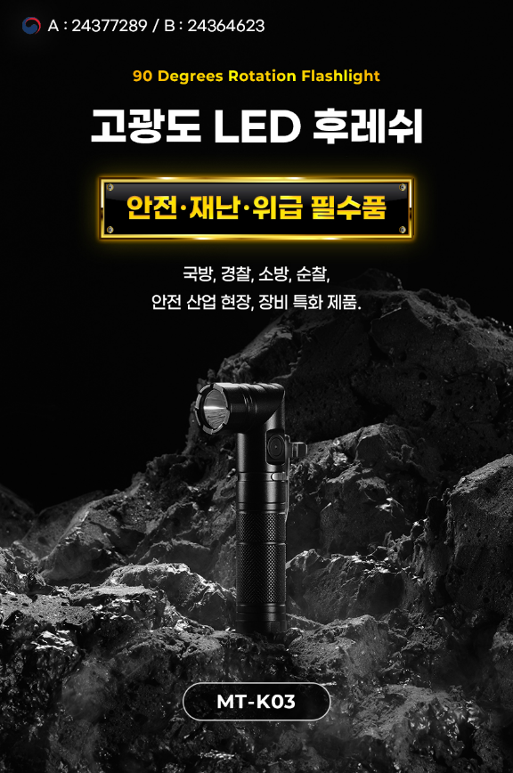 90 Degrees Rotation Flashlight(MT-K03)